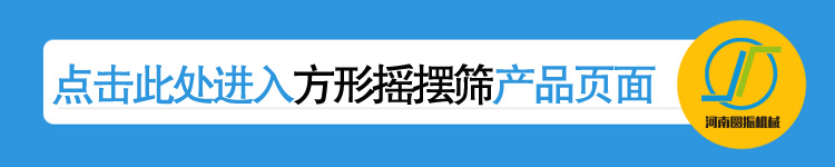 河南圆振机械厂方形摇摆筛产品链接页